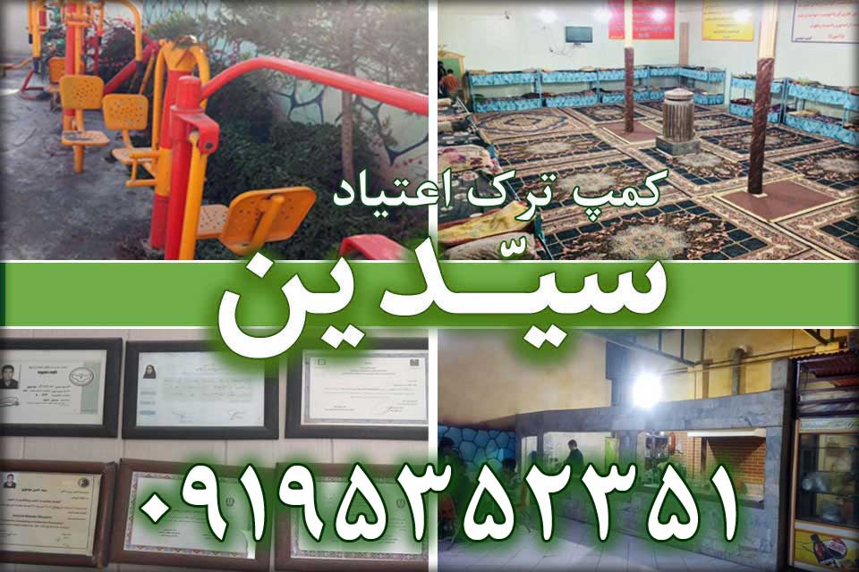 کمپ ترک اعتیاد تهران-شهر ری