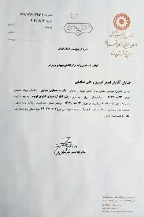 گواهی دریافت رتبه 1 کمپ های تهران و شهر ری